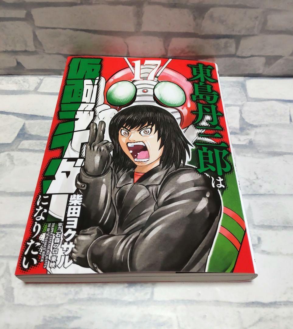 東島丹三郎は仮面ライダーになりたい　1巻〜17巻