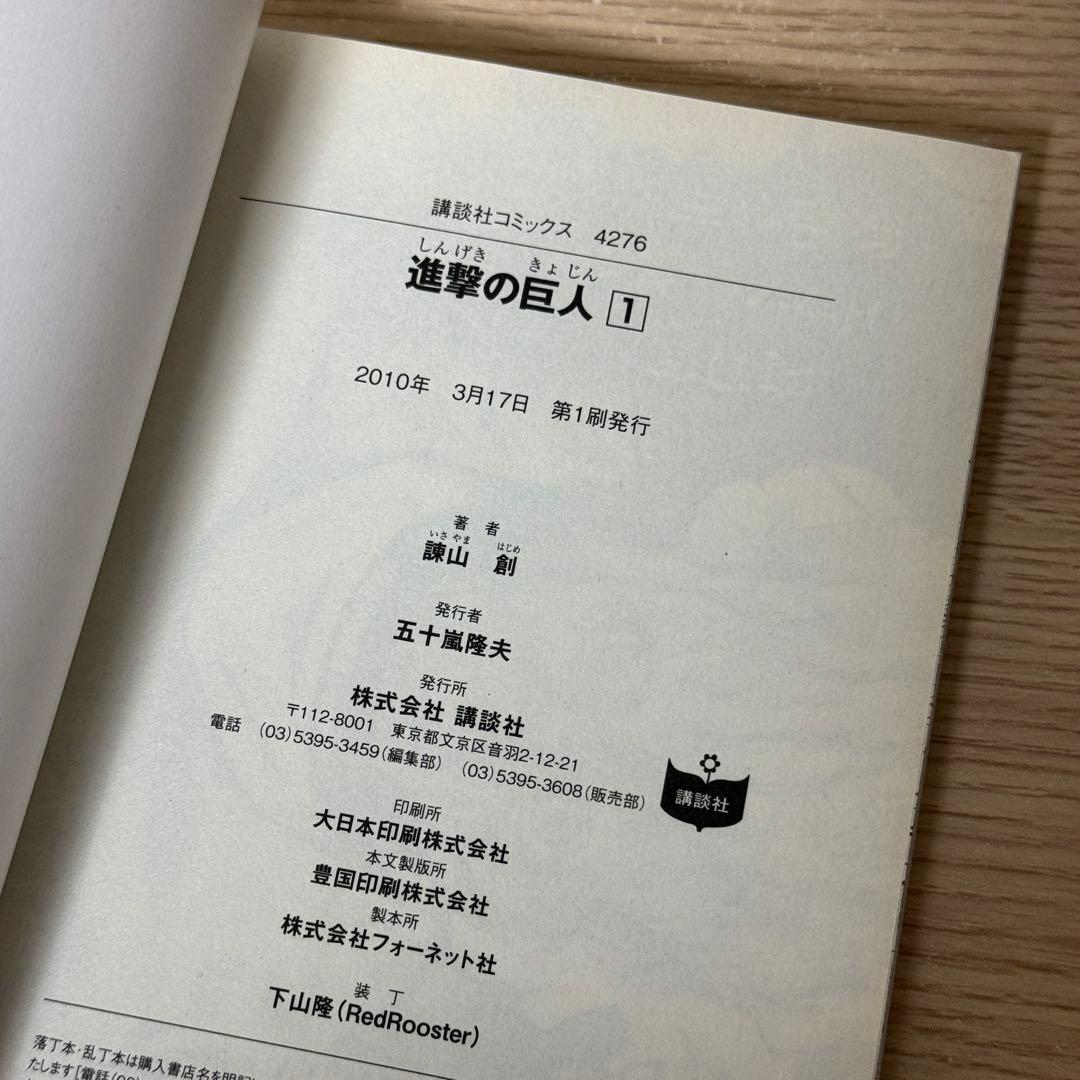 【美品】　進撃の巨人 初版　一巻　チラシ付属