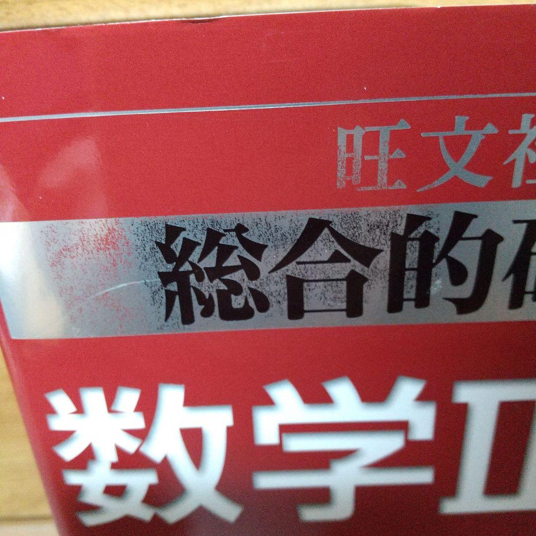 美品　総合的研究 数学II+B (高校総合的研究) 長岡 亮介 (著)　h4