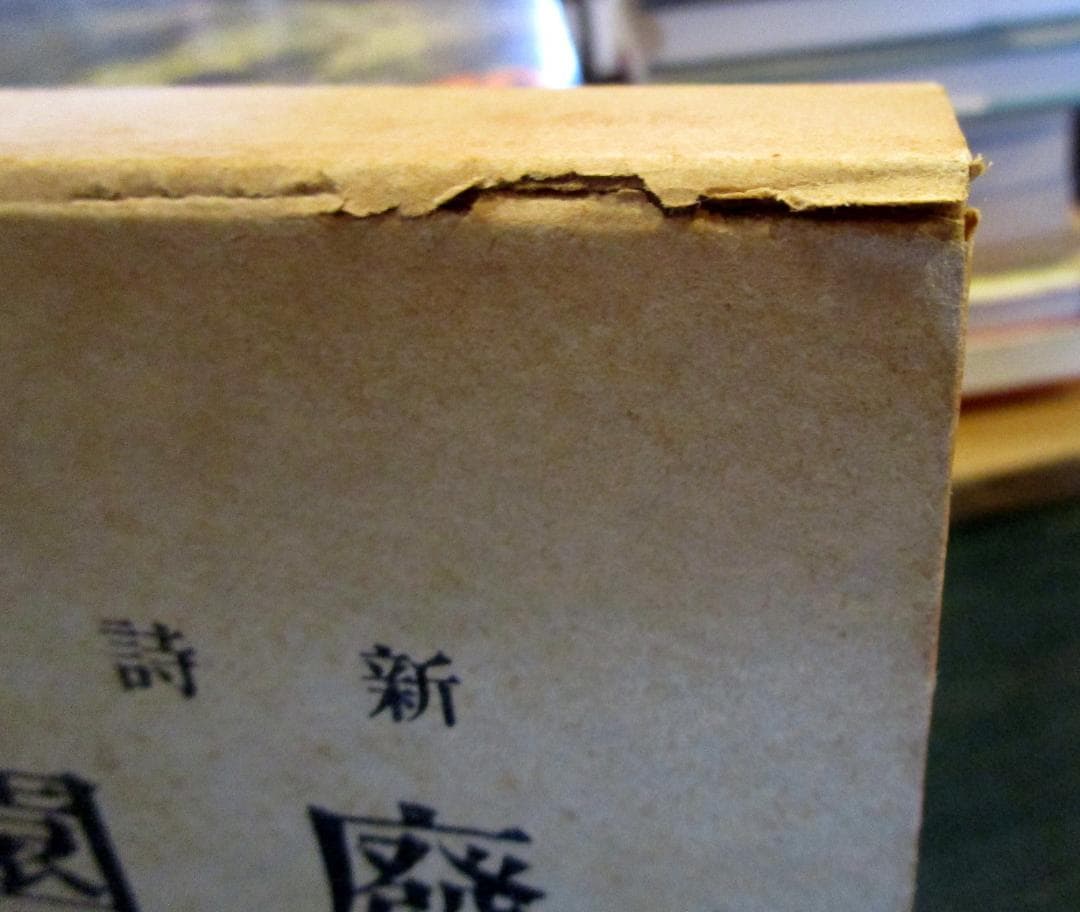 廃園　詩集　　名著復刻全集　近代文学館