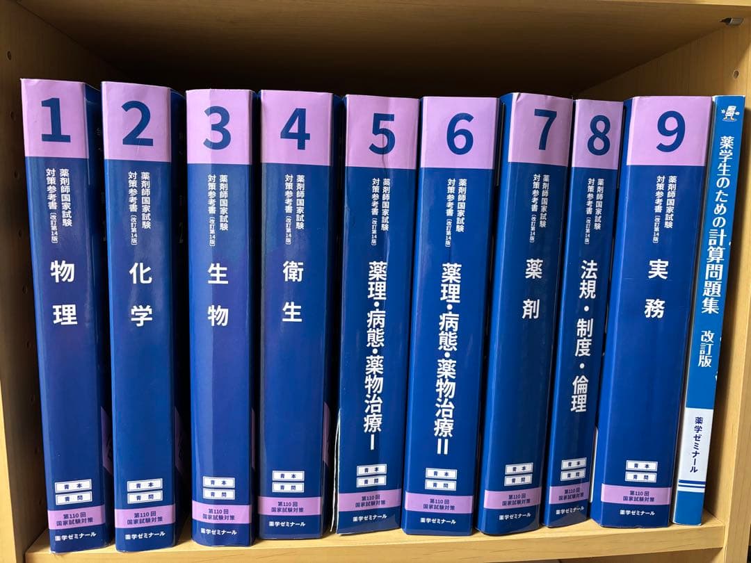 110回薬剤師国家試験対策参考書+回数別既出題問題集109-99回+おまけ