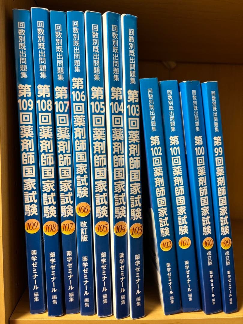 110回薬剤師国家試験対策参考書+回数別既出題問題集109-99回+おまけ