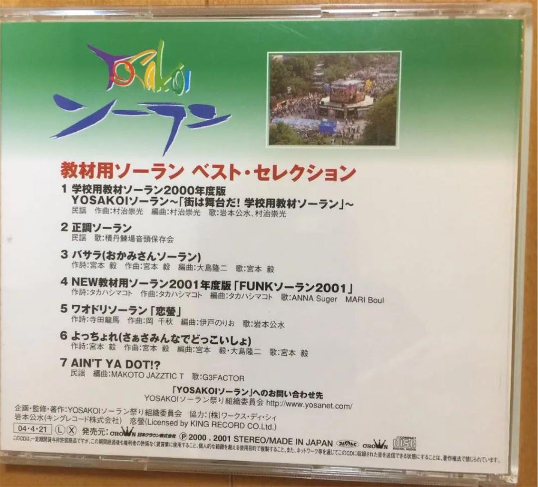 YOSAKOIソーランDVD&教え方指導者用テキスト&CD2枚