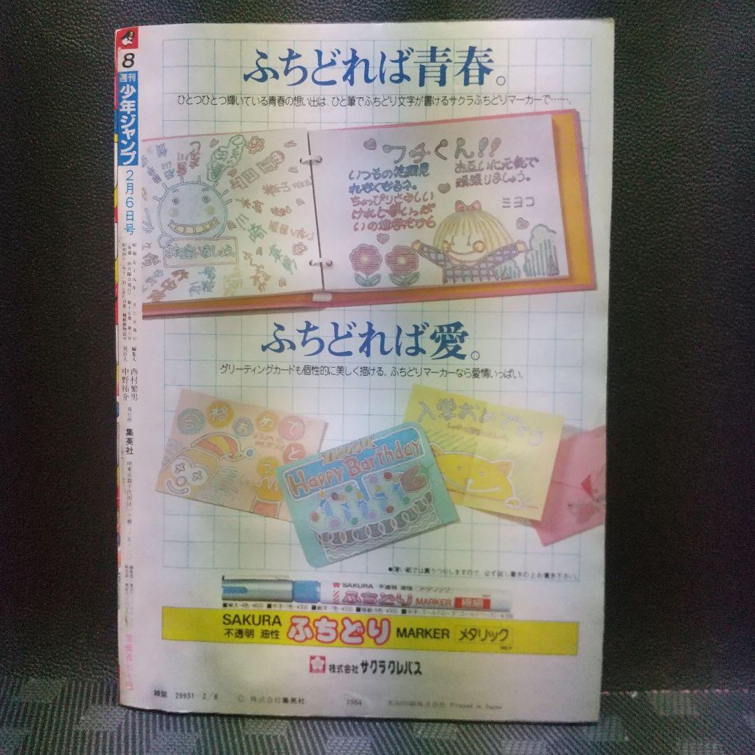 週刊少年ジャンプ 1984年8号※Dr.スランプ 巻頭カラー※北斗の拳 2色