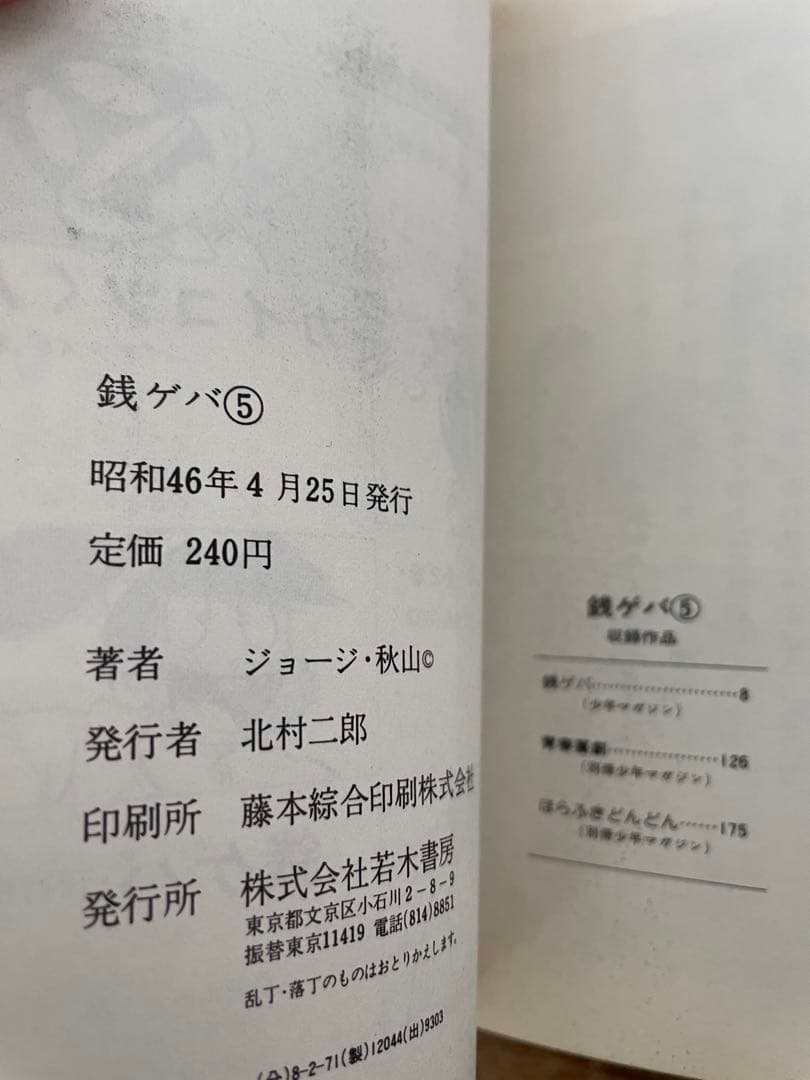 ジョージ秋山 銭ゲバ 全5巻 初版セット　絶版