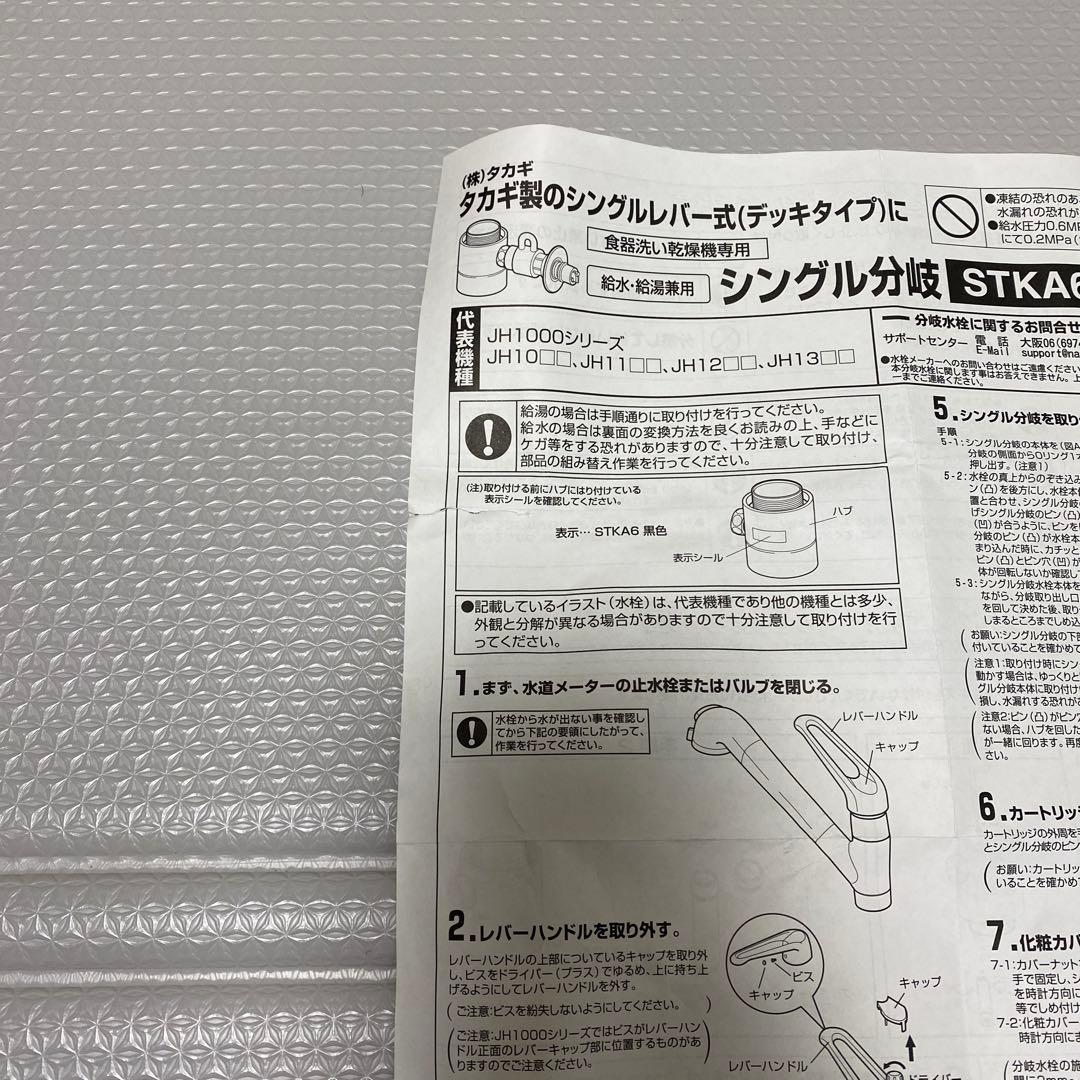 JH9014 タカギ TAKAGI食器洗い機専用分岐水栓⭐︎長谷川泰造⭐︎