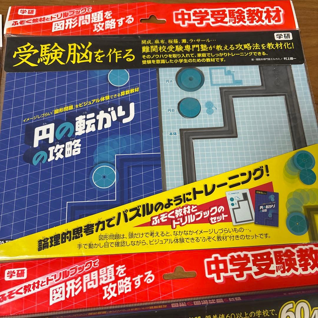 新品☆【４点セット】中学受験教材 受験脳を作るシリーズ（図形問題を攻略する）