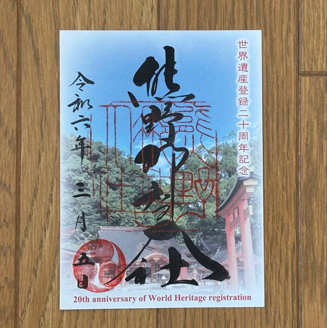 熊野三山　御朱印　世界遺産登録20周年記念（５枚）