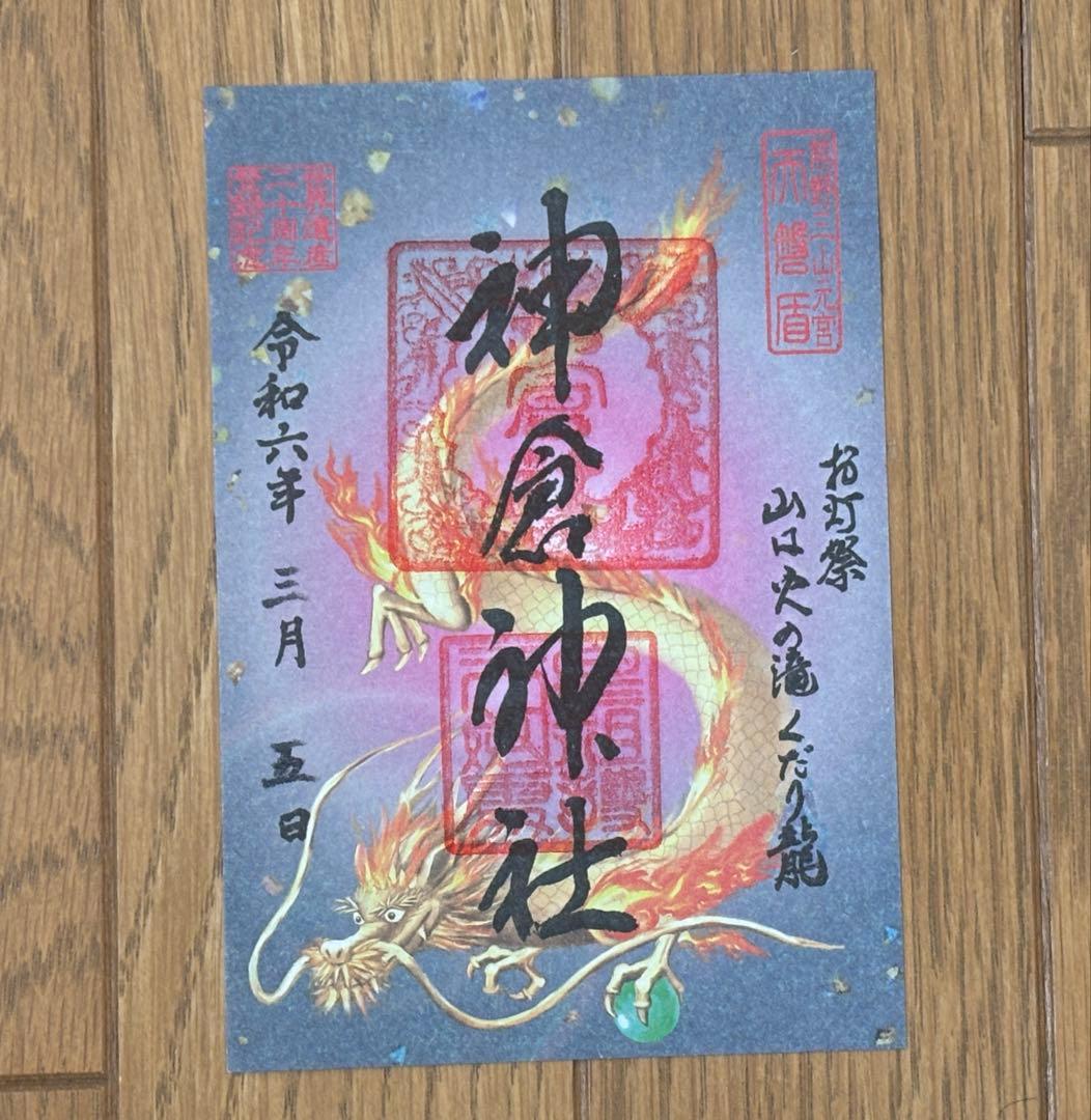 熊野三山　御朱印　世界遺産登録20周年記念（５枚）