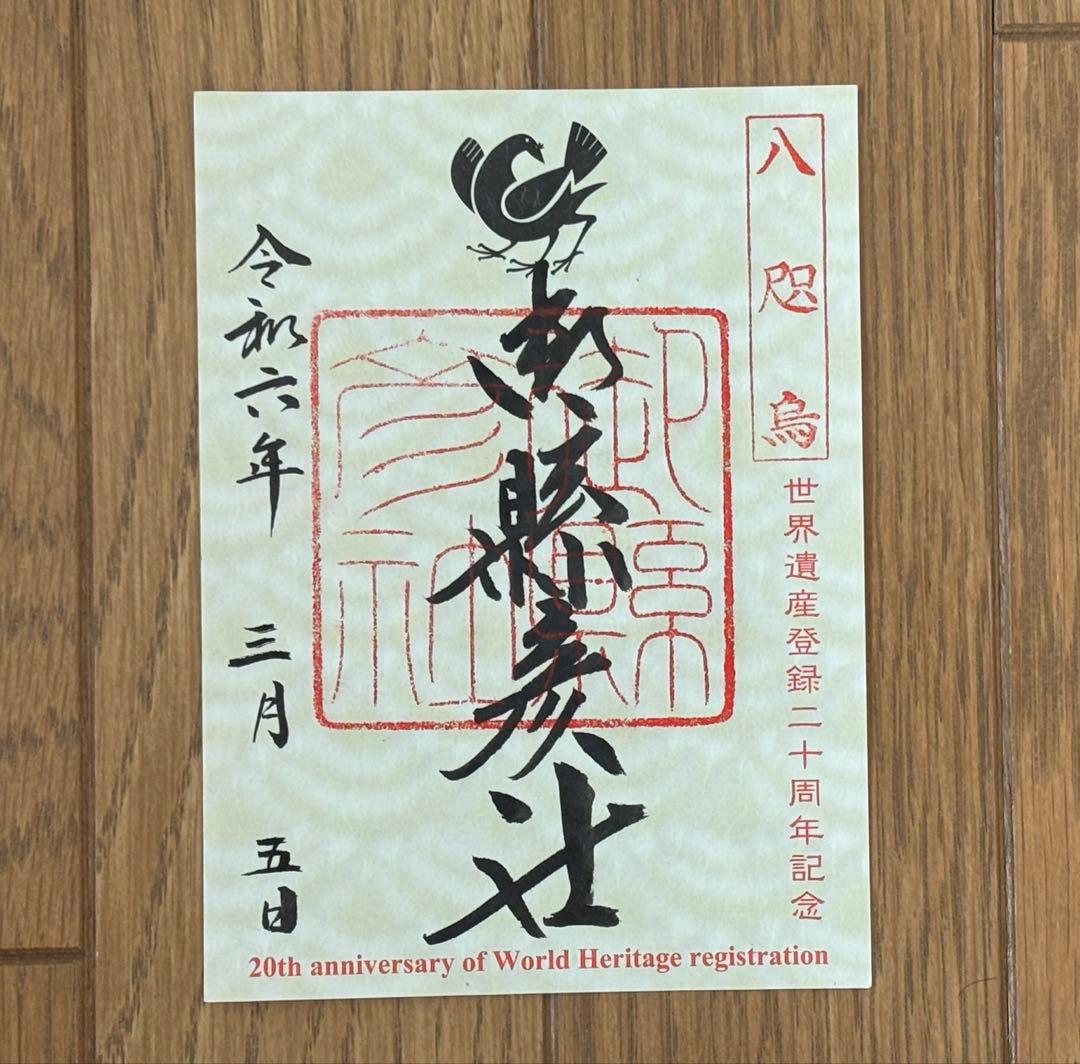 熊野三山　御朱印　世界遺産登録20周年記念（５枚）
