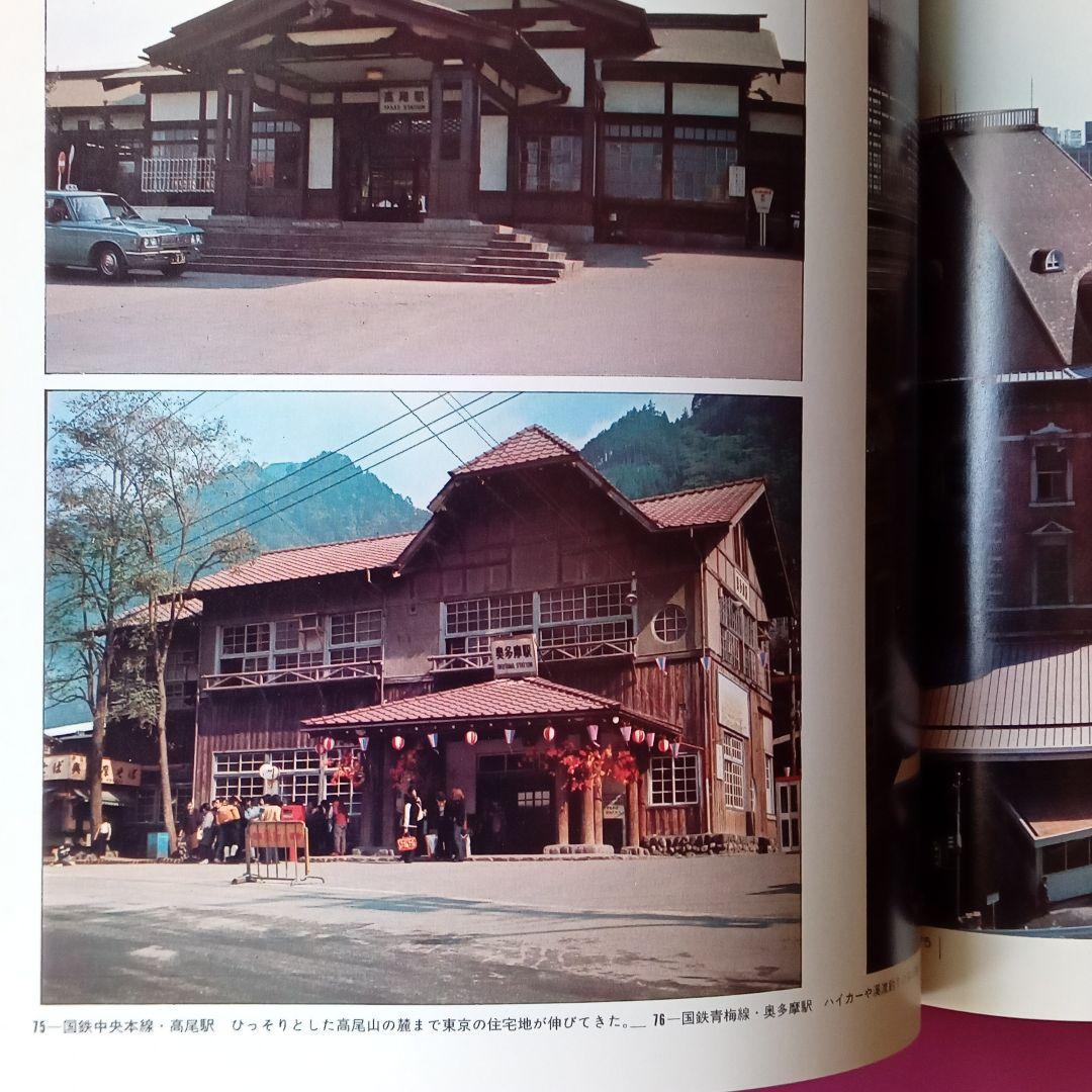 写真集　ふるさとの駅　大森堅司
