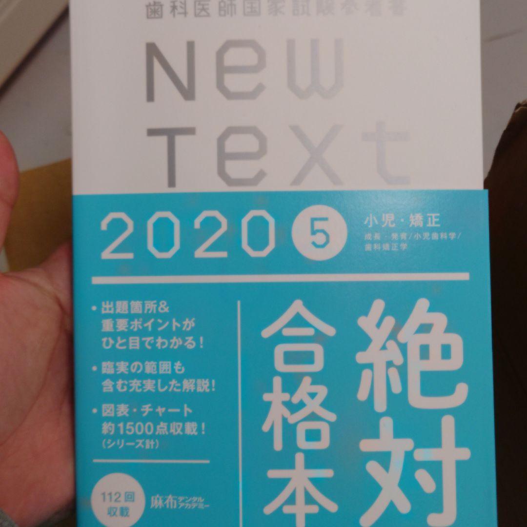 歯科医師国家試験参考書　New Text