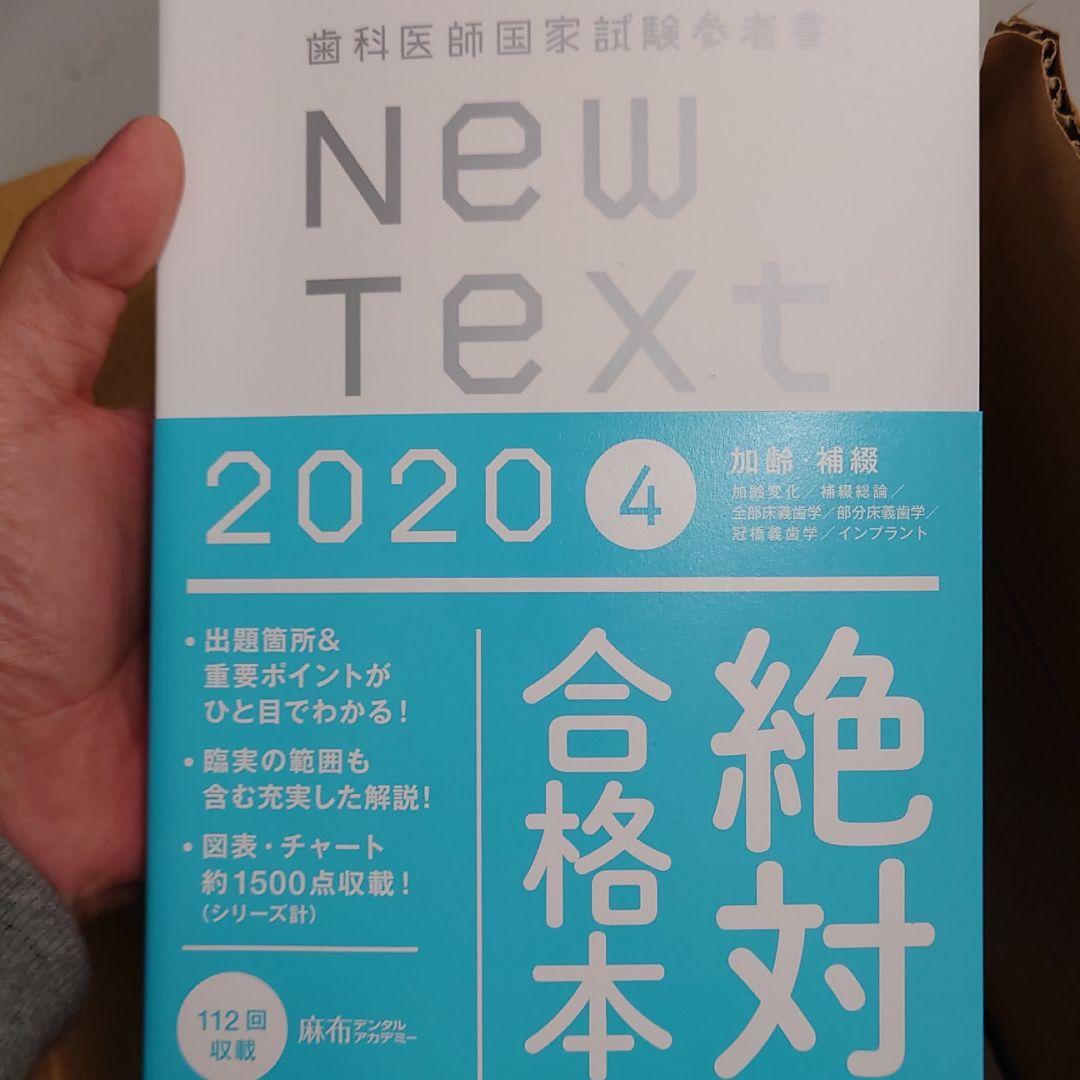 歯科医師国家試験参考書　New Text