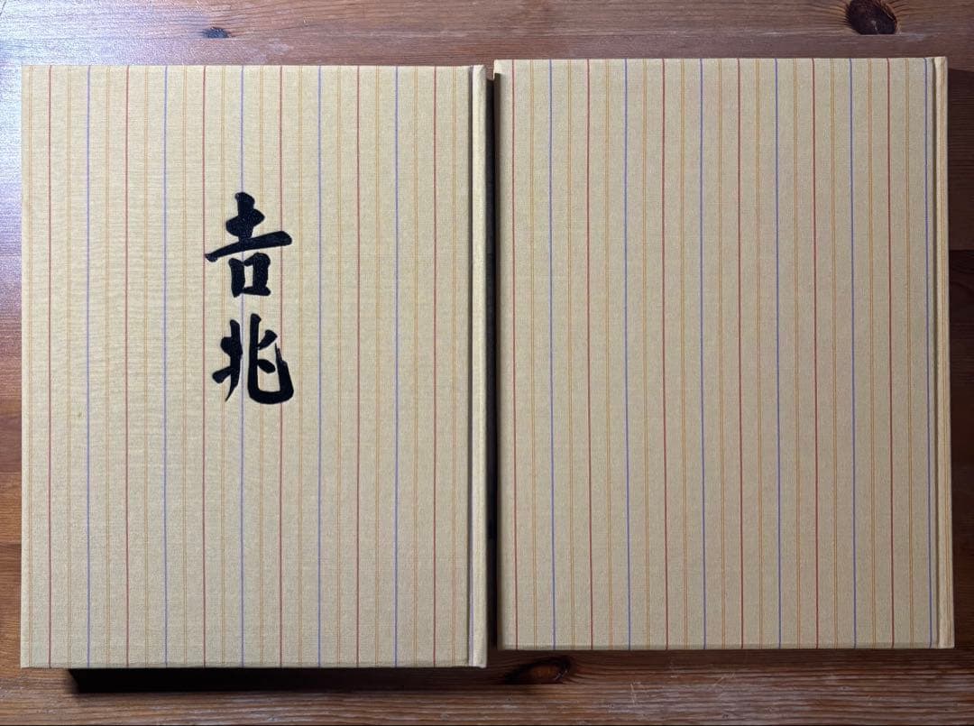 吉兆 湯木貞一・人江泰吉