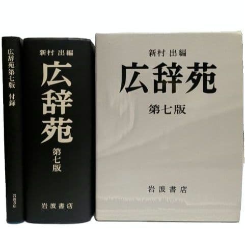 広辞苑【第七版】　新村出　岩波書店