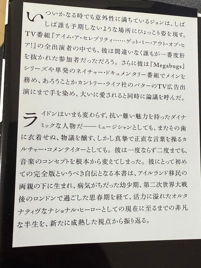 【初版・帯付】ジョン・ライドン新自伝 : 怒りはエナジー