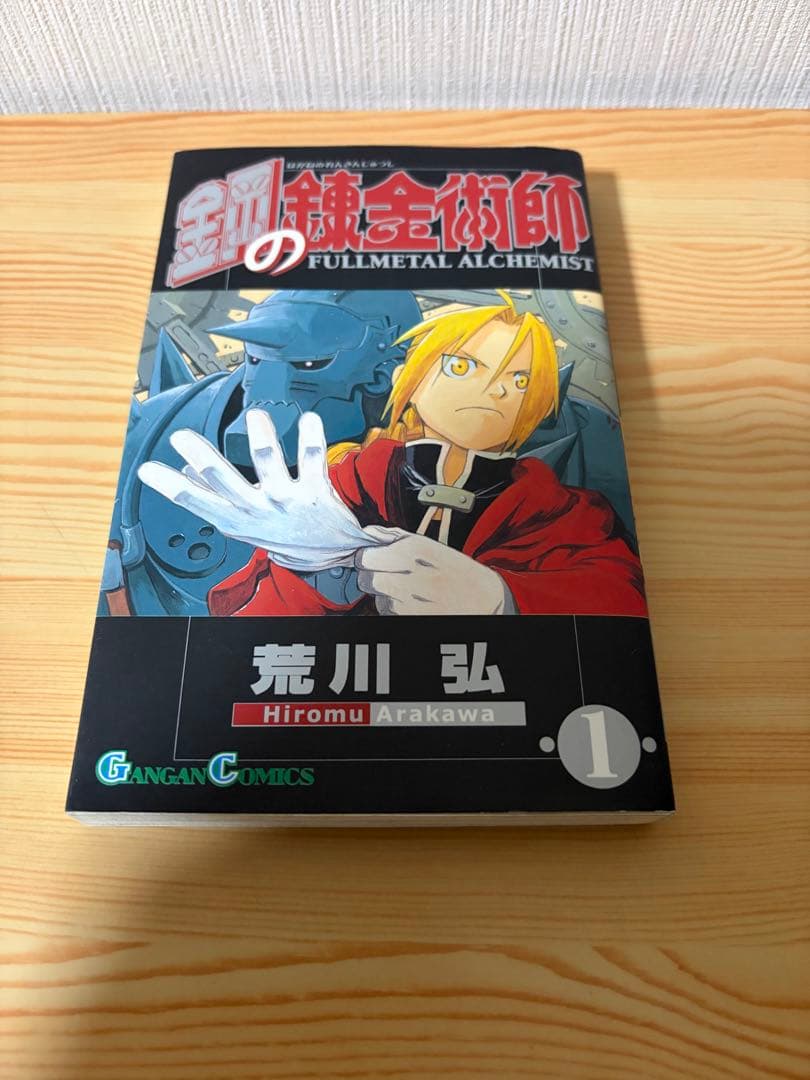 鋼の錬金術師　1 初版