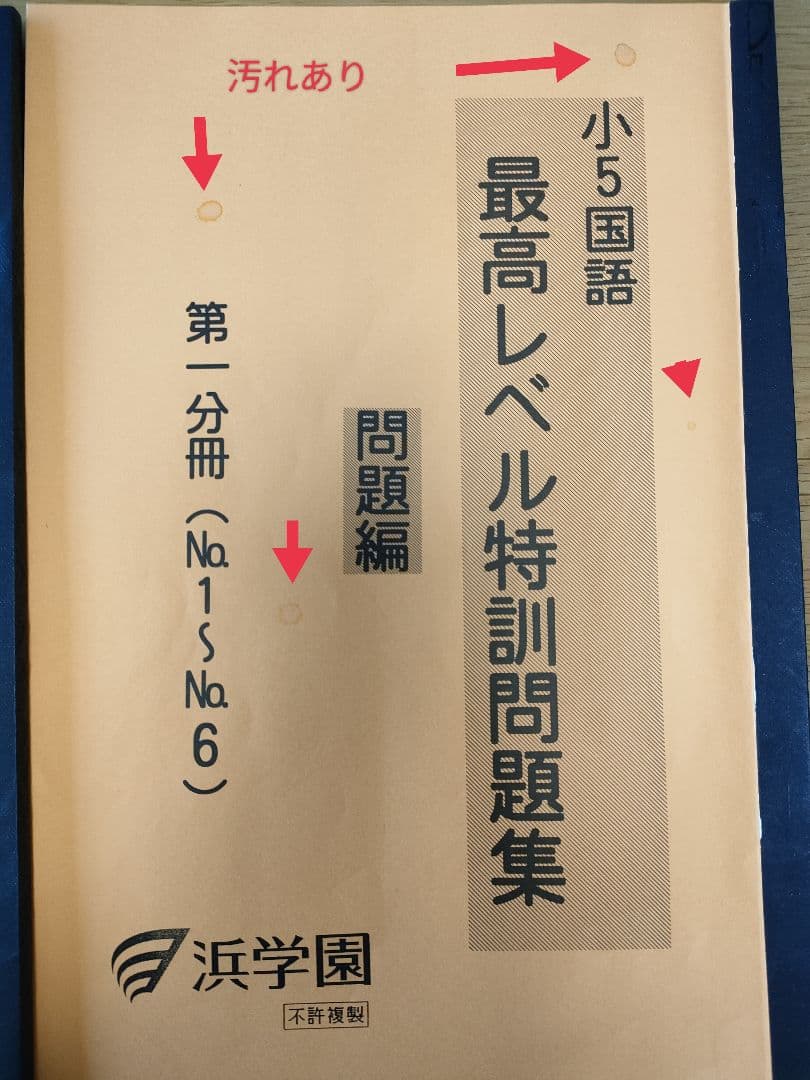 浜学園 小5国語 最高レベル特訓