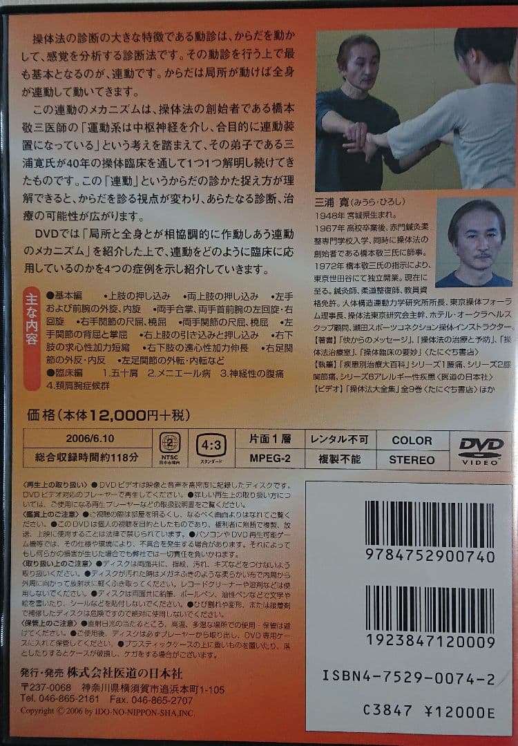 DVD からだの連動のしくみがわかる 「操体法入門」 三浦寛/主演