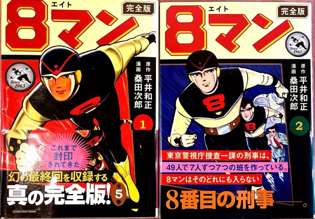 8マン(完全版)全5巻 桑田次郎 エイトマン　全巻初版　帯付き マンガショップ