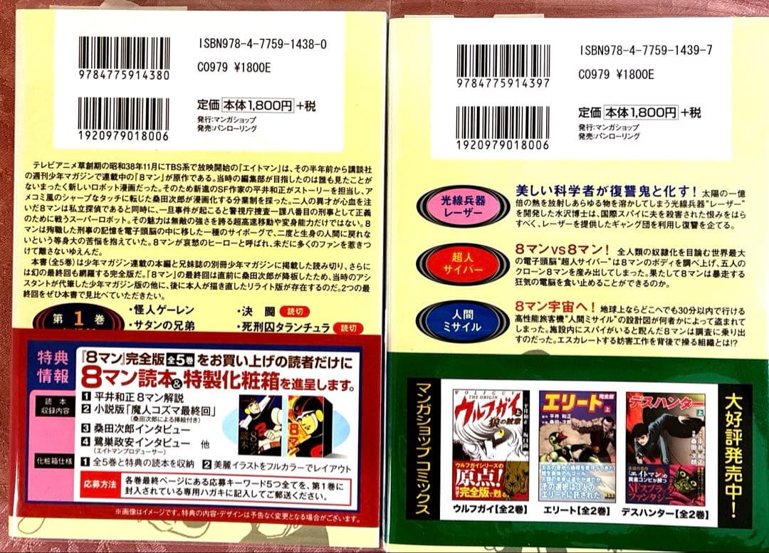 8マン(完全版)全5巻 桑田次郎 エイトマン　全巻初版　帯付き マンガショップ