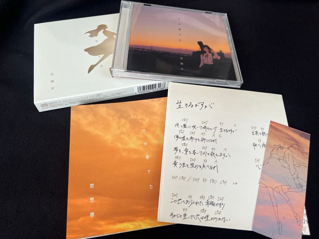 月詠み 月が満ちる 初回限定盤