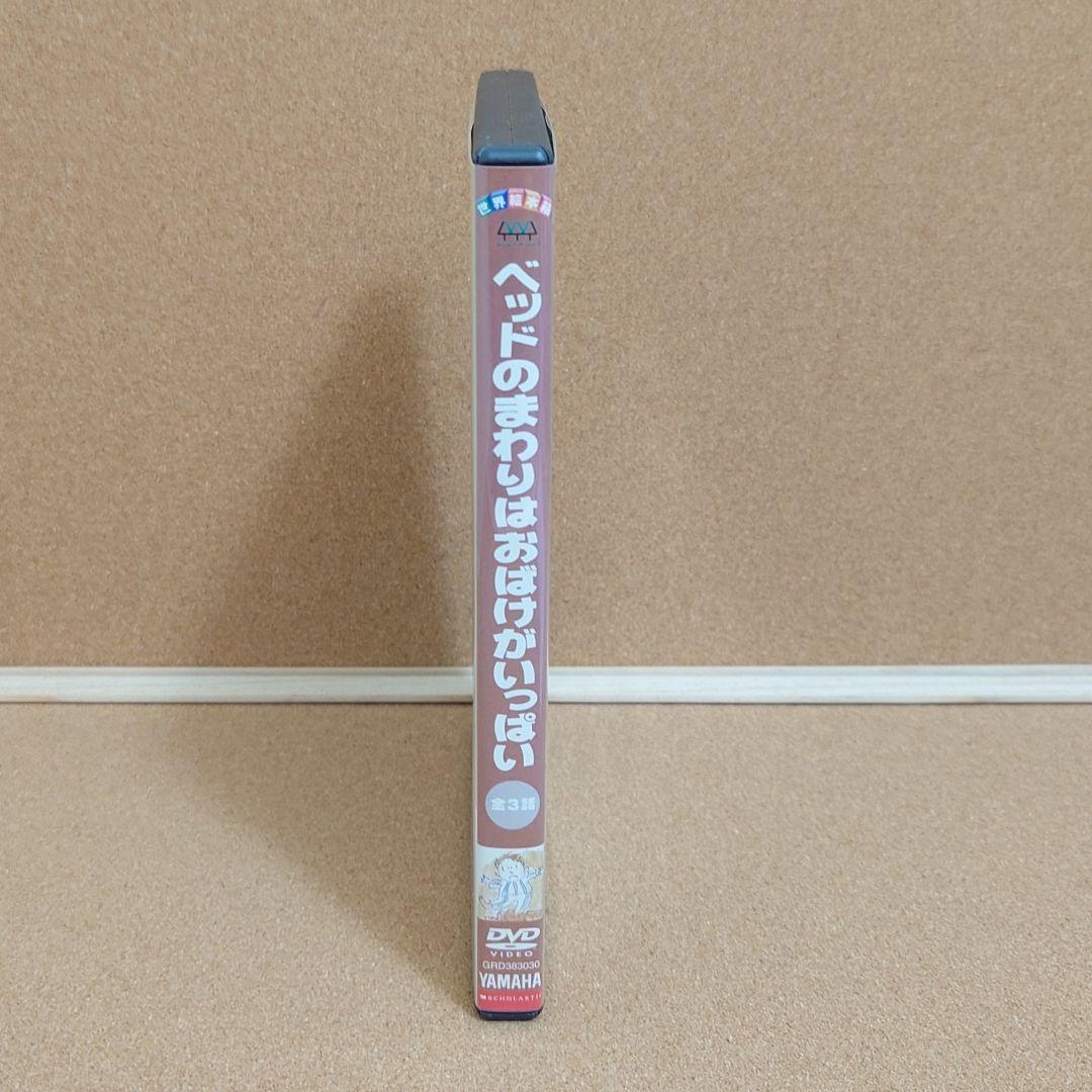 ベッドのまわりはおばけがいっぱい　世界絵本箱　DVD