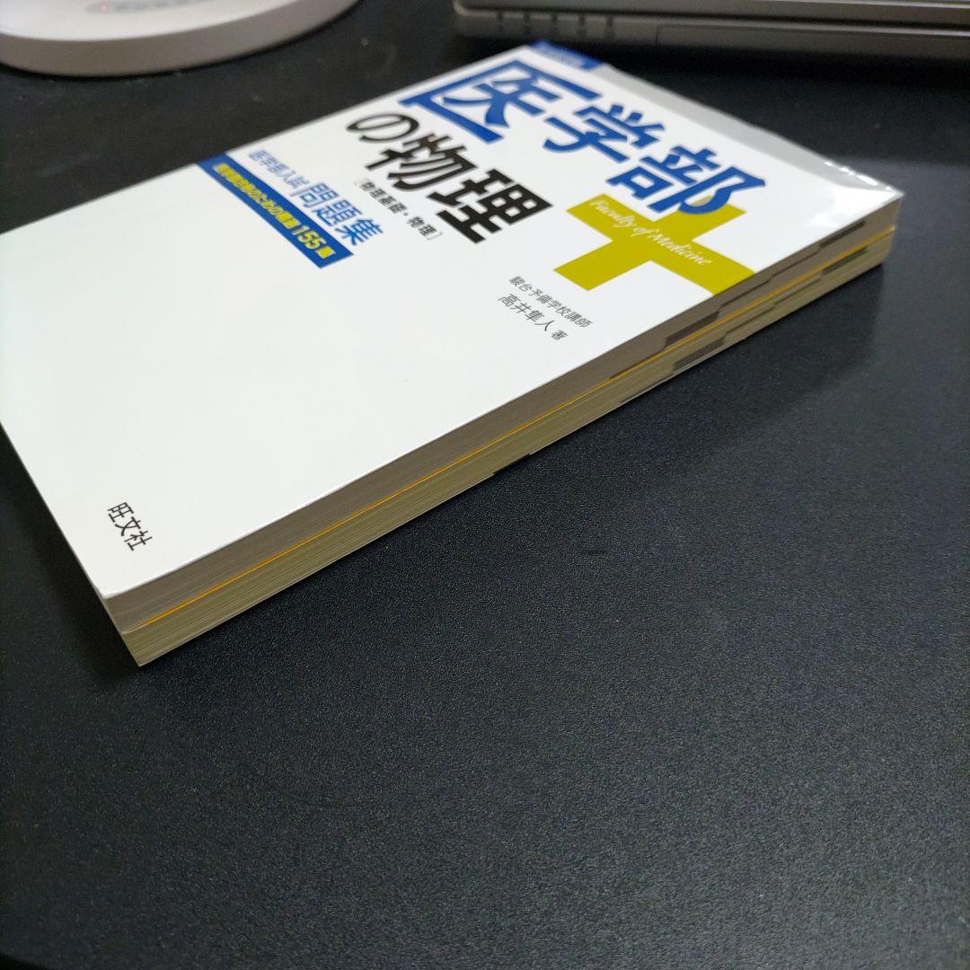 【未使用書き込みなし】医学部の物理 問題集 155題