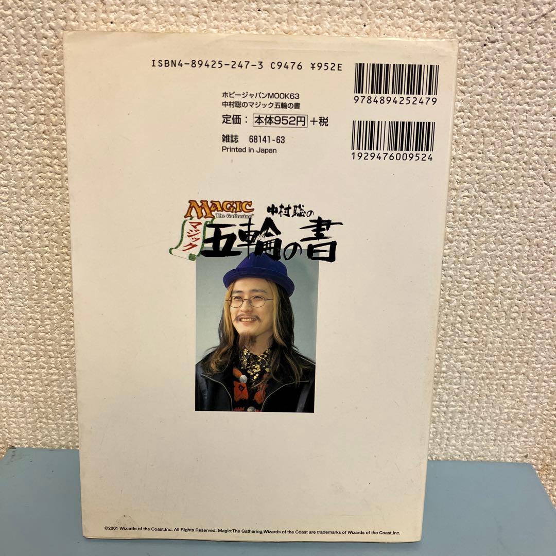 中村聡のマジック五輪の書 Magic The Gathering