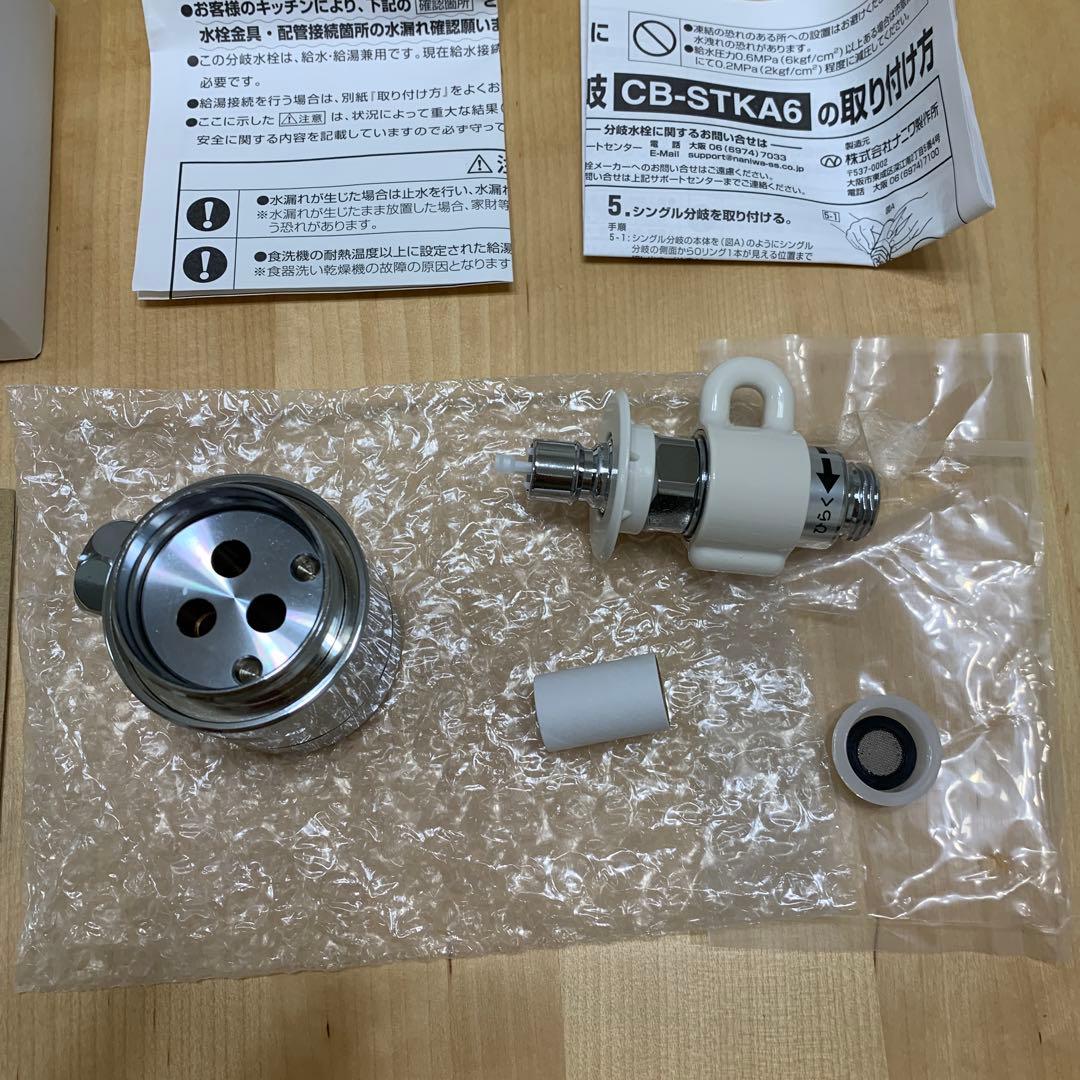 【新品・未使用】食器洗い乾燥機用シングル分岐 CB-STKA6