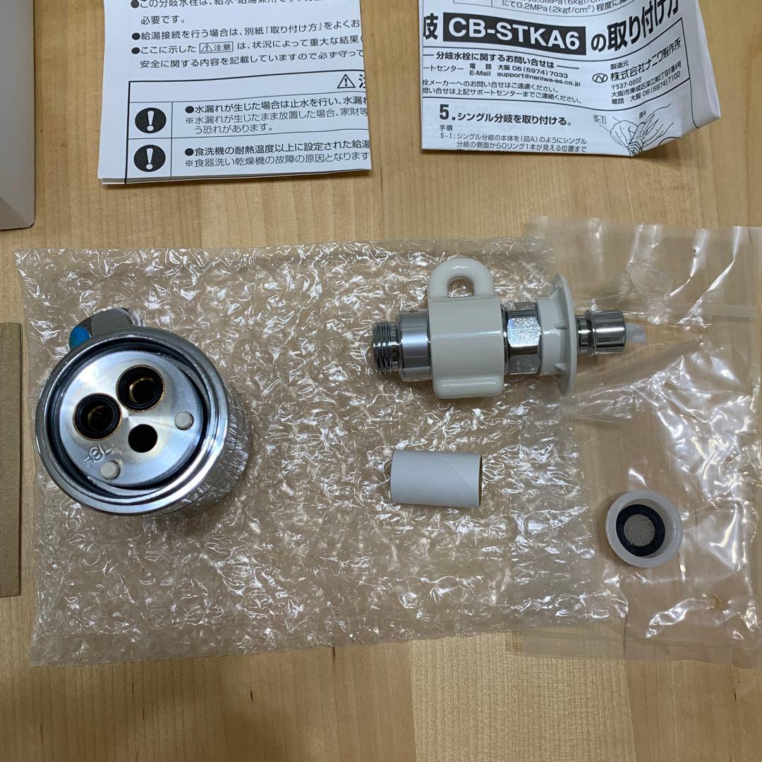 【新品・未使用】食器洗い乾燥機用シングル分岐 CB-STKA6