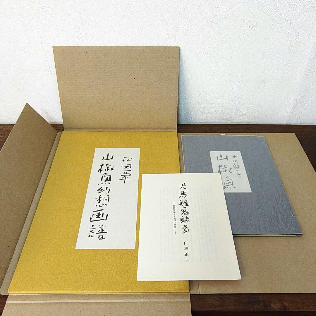井伏鱒二 山椒魚 松田正平 山椒魚幻想画譜セット 限定2000組