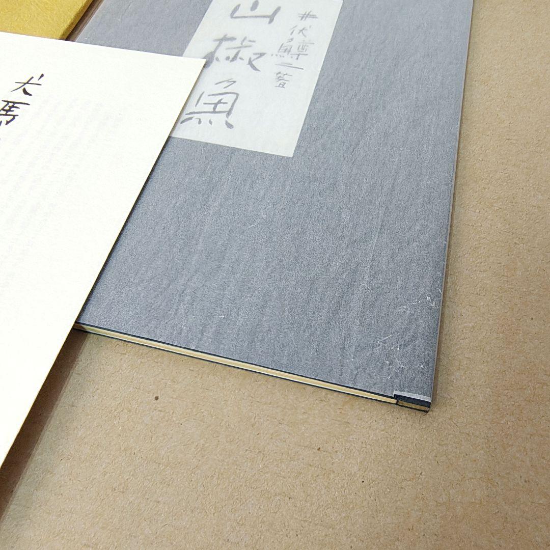 井伏鱒二 山椒魚 松田正平 山椒魚幻想画譜セット 限定2000組