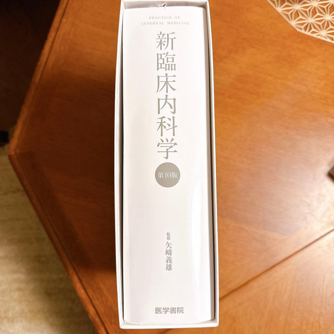 医学書 新臨床 内科学