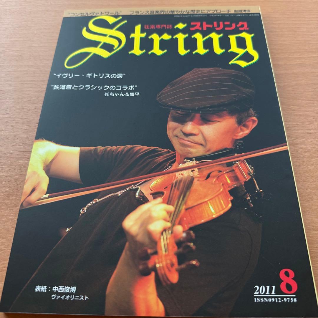 【超希少】ストリング　STRING　弦楽専門誌　2011年全巻セット　レトロ雑誌