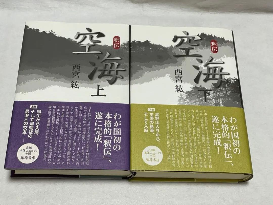 釈伝 空海 上下巻　2冊セット 　藤原書店
