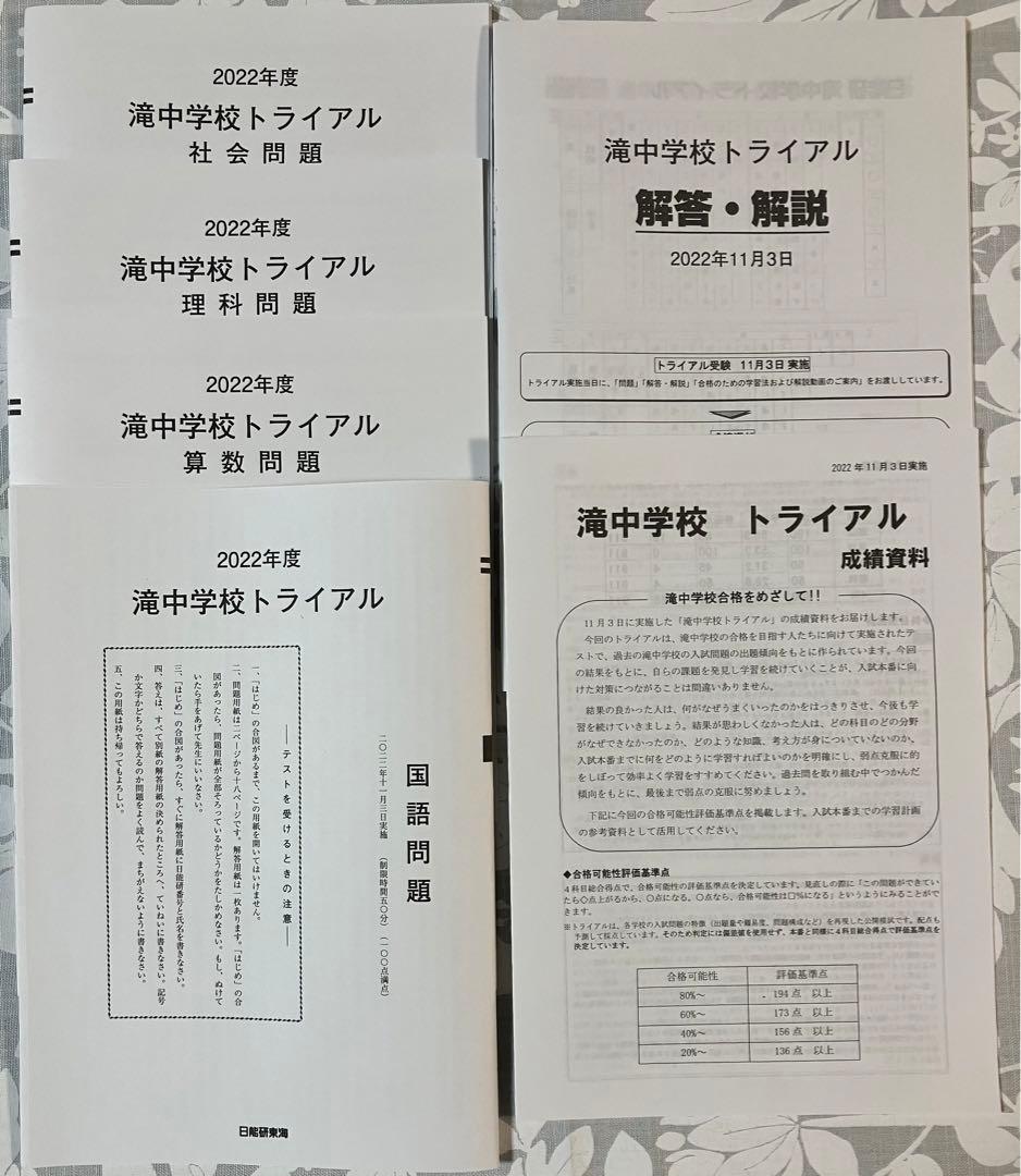 最新‼︎日能研＊東海中学校　滝中学　＊2022年 トライアル　過去問模試・成績資料
