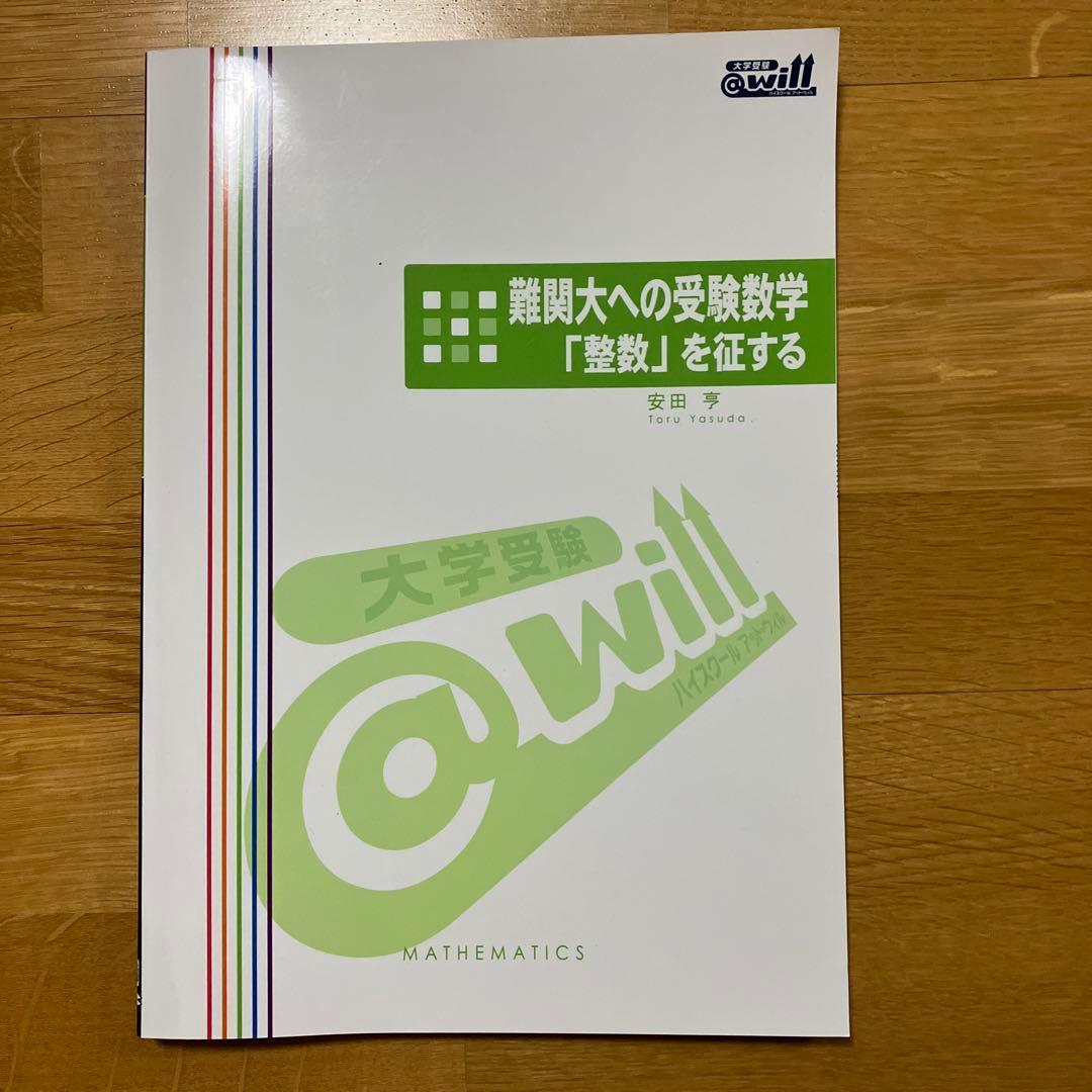 安田亨　東大数学特講&整数　4冊セット