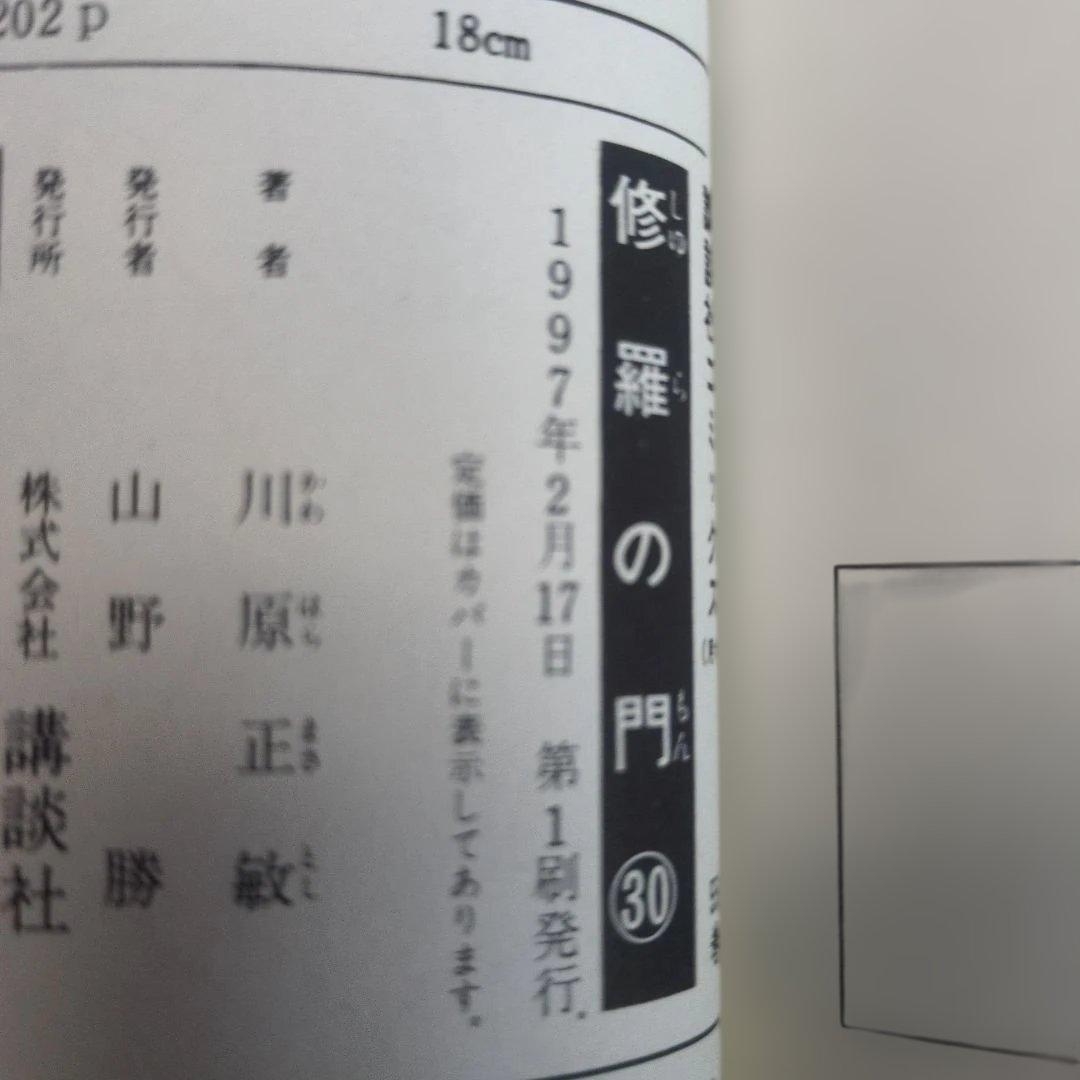【帯付・初版】川原正敏 豪華9冊セット 修羅の門/刻/海皇紀/龍帥の翼 迅速発送