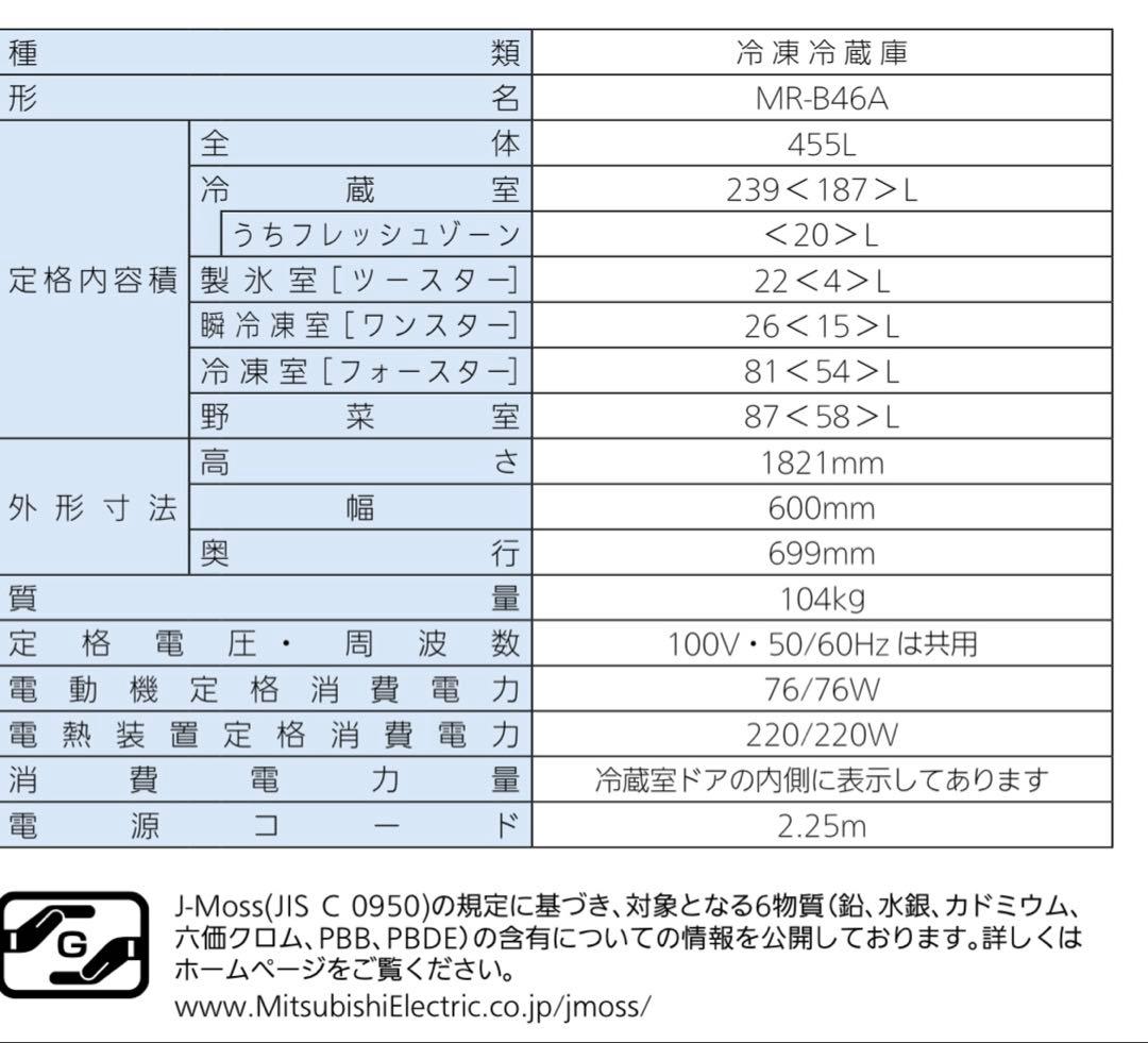 三菱電機 冷蔵庫MR-B46A 大容量455L 右開き2017年製