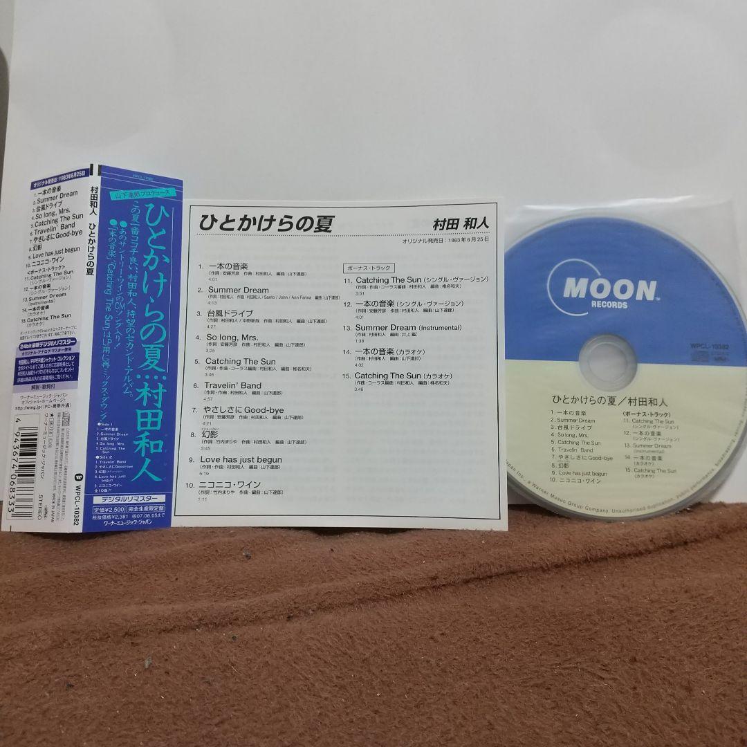村田和人／CD３枚セット（また明日・ひとかけらの夏・MY CREW）