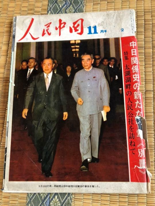 人民中国 1972年11月号／12月号／1979年別冊付録 3冊セット