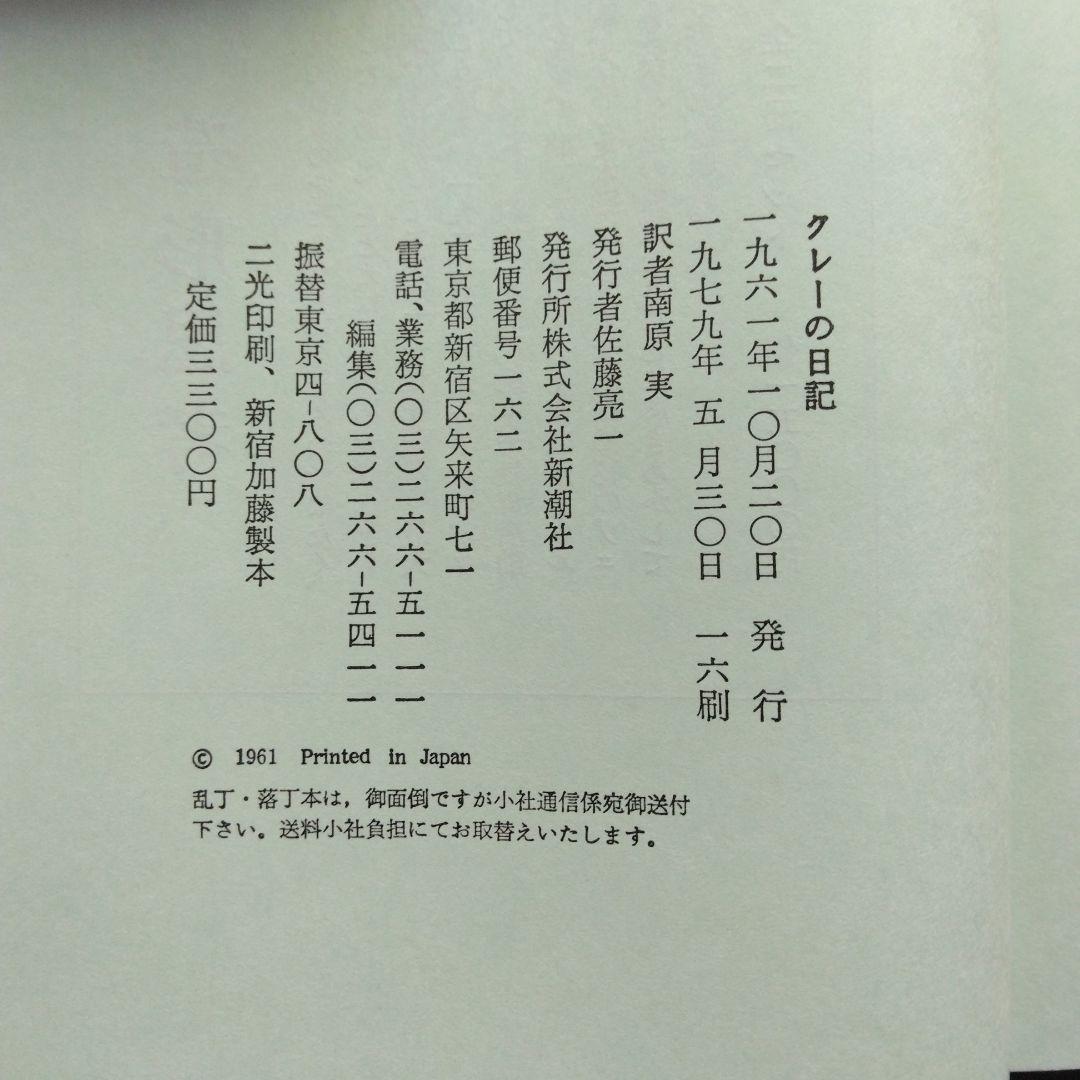 絶版 稀少 クレーの日記 パウル・クレー 新潮社 造形思考 美術 アート 芸術