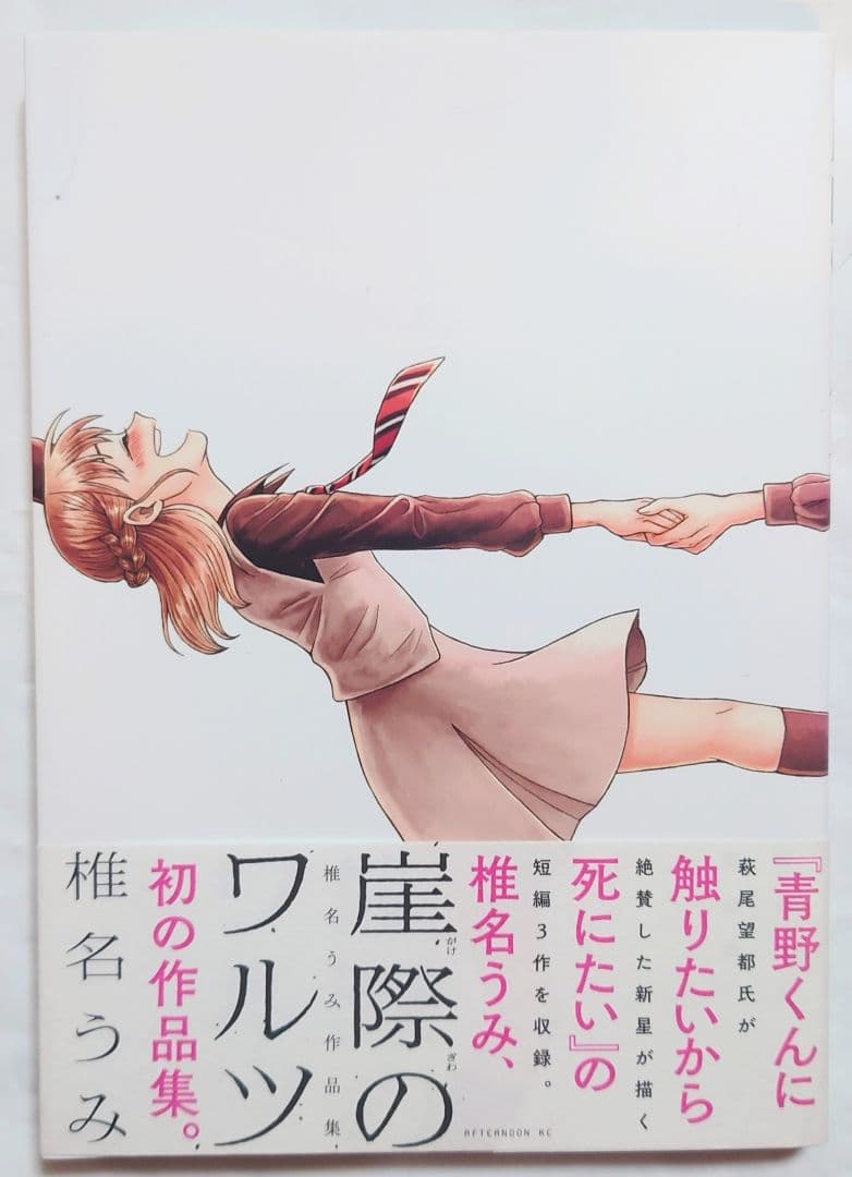 青野くんに触りたいから死にたい　全巻　新品有　崖際のワルツ