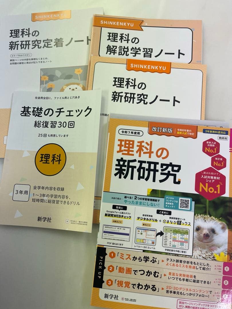 教師用見本新学社新研究令和7年度新改訂新版/高校受験高校入試対策社会数学理科英語