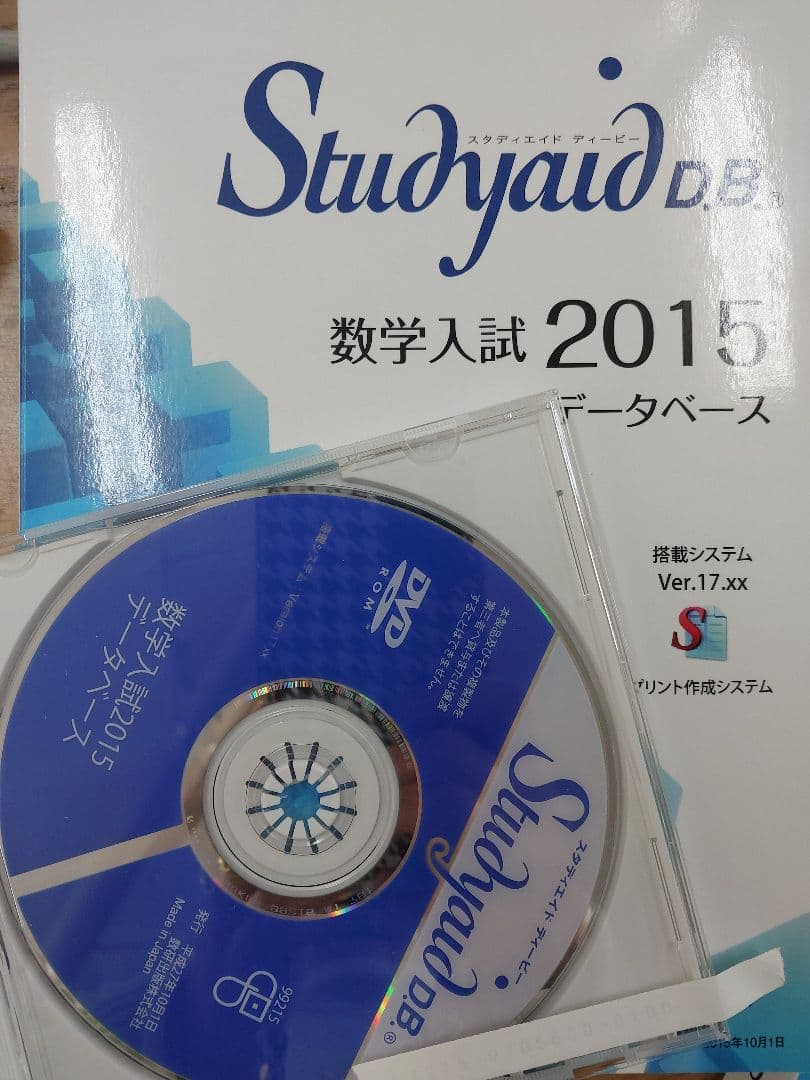Studyaid DB 数学入試 2015 データベース