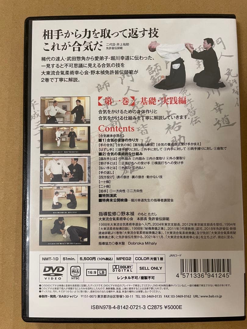 DVD 大東流　秘伝の合氣