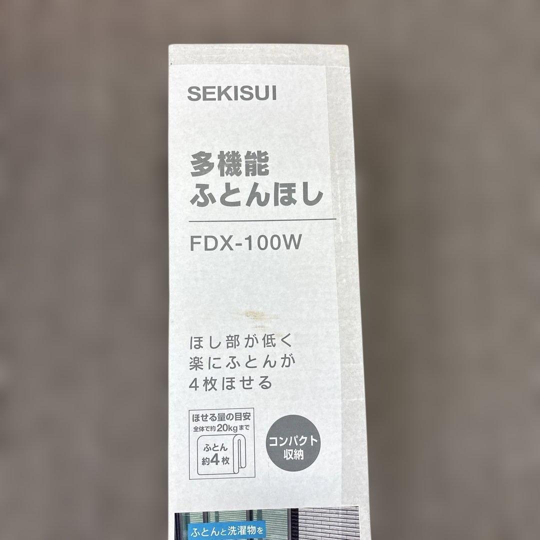 F2/未使用　SEKISUI 多機能ふとん干し FDX-100W