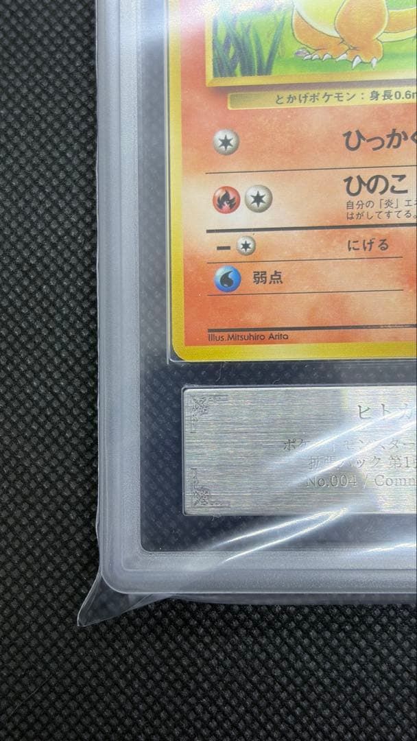 ヒトカゲ 初版 旧裏 マークなし ARS10 PSA10相当【世界に9枚】