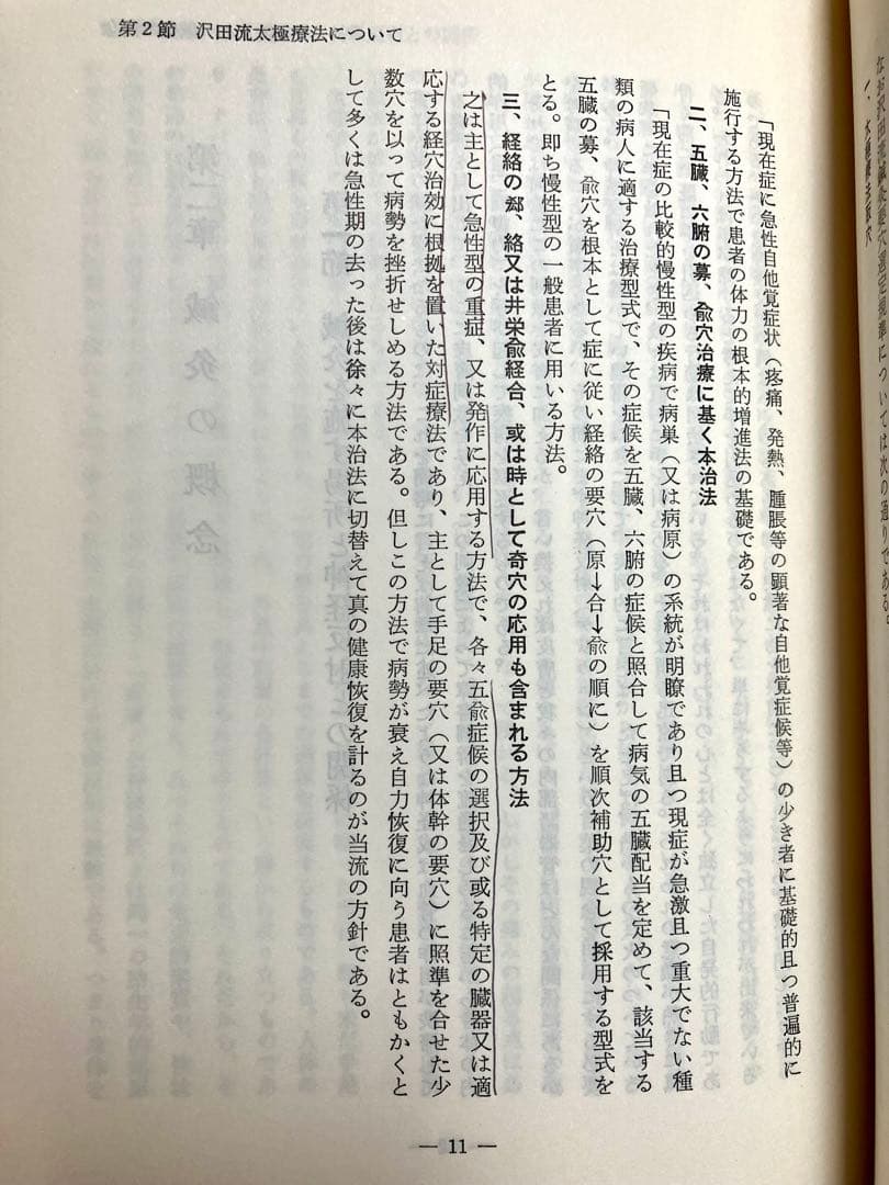 【超稀少・初版】鍼灸沢田流 原理から実際 山田国弼(山田國弼) 澤田流 代田文誌